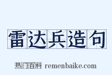雷达兵造句是什么意思的图片